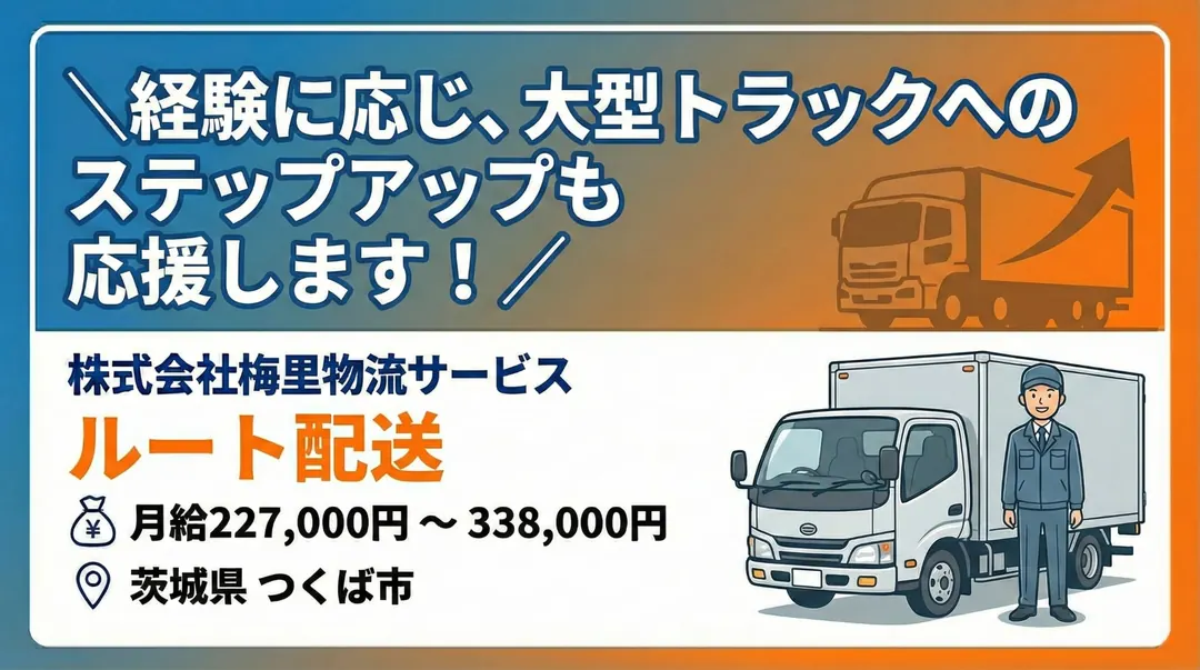 \経験に応じ、大型トラックへのステップアップも応援します!/