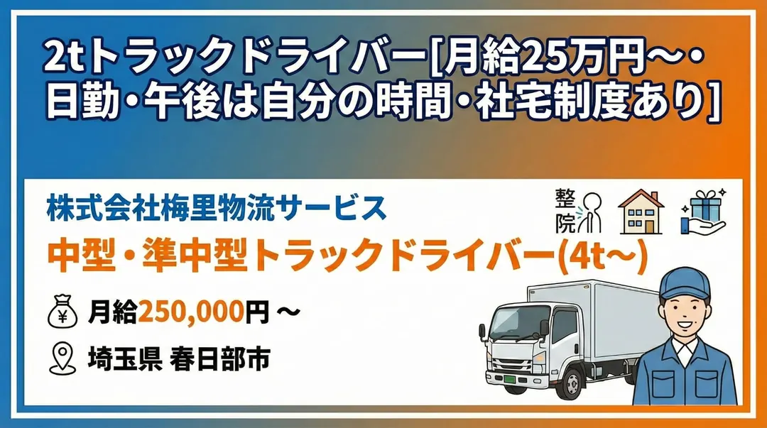 2tトラックドライバー［月給25万円～・日勤・午後は自分の時間・社宅制度あり］