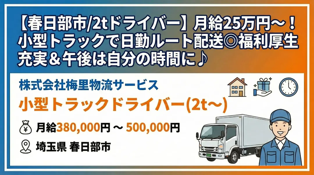 【春日部市/2tドライバー】月給25万円~!小型トラックで日勤ルート配送◎福利厚生充実&午後は自分の時間に♪