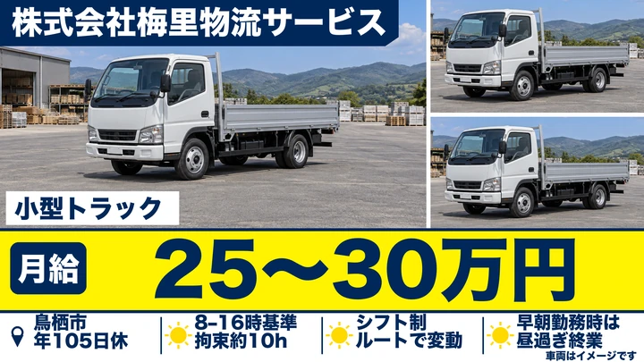 株式会社梅里物流サービスの小型トラックドライバー求人(佐賀県鳥栖市)