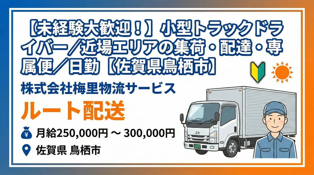株式会社梅里物流サービスの小型トラックドライバー（ルート配送）募集バナー（佐賀県鳥栖市）