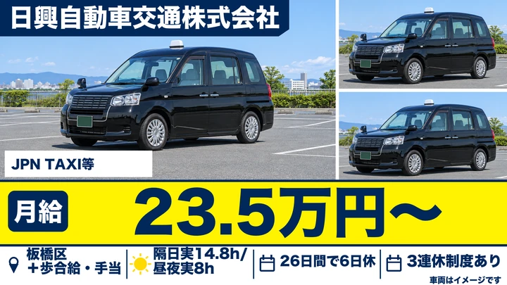 日興自動車交通株式会社のJPN TAXI等ドライバー求人（東京都板橋区）