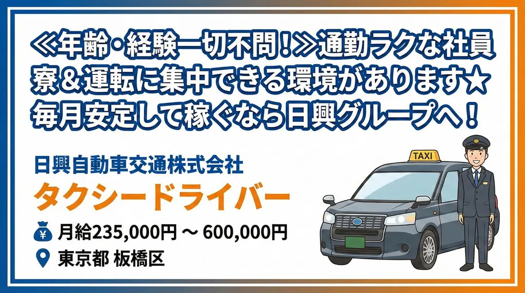 日興自動車交通株式会社のタクシードライバー求人(東京都板橋区)