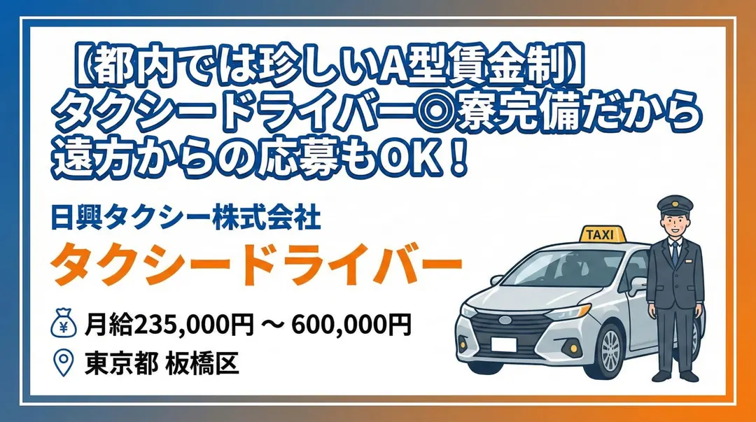 日興タクシー株式会社のタクシードライバー求人(東京都板橋区)