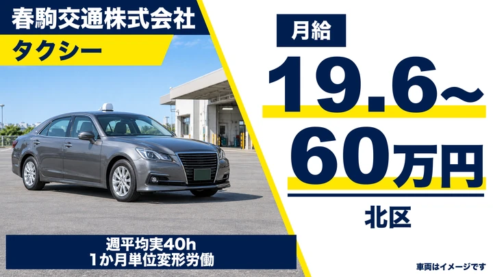 普通免許(AT可)@北区×タクシー|2年目平均年収630万円