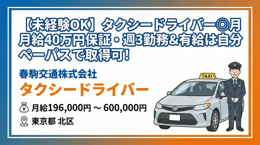 春駒交通株式会社のタクシードライバー求人（東京都北区）