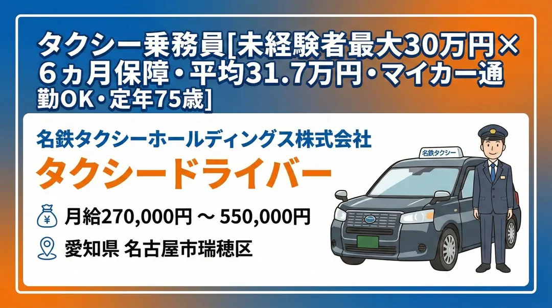 普通免許@名古屋×タクシー | 名鉄グループ・定年75歳