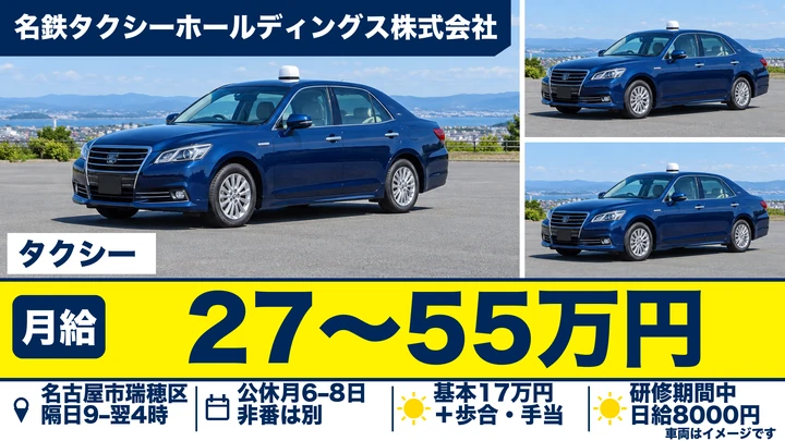 名鉄タクシーホールディングス株式会社のタクシードライバー求人（愛知県名古屋市瑞穂区）