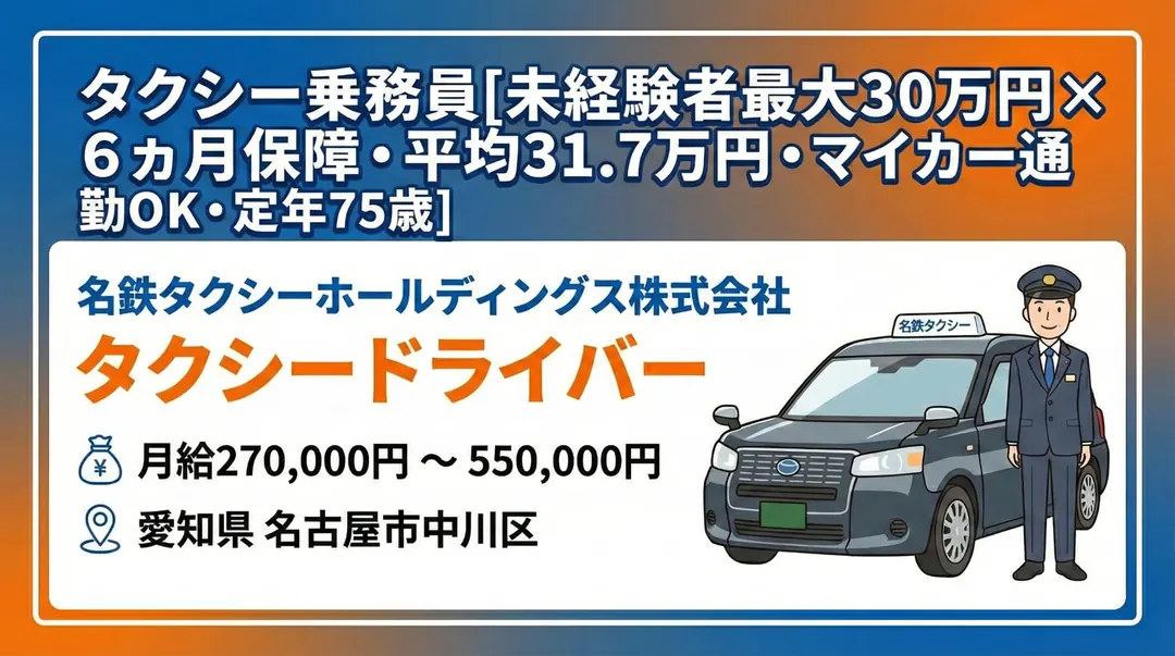 普通免許@名古屋×タクシー | 名鉄グループ・定年75歳