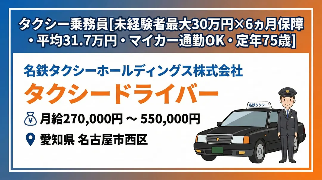 名鉄タクシーホールディングス株式会社のタクシードライバー求人(愛知県名古屋市西区)