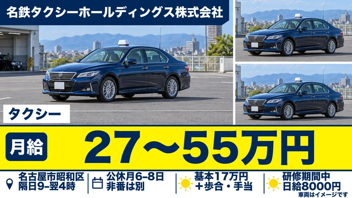 名鉄タクシーホールディングス株式会社のタクシードライバー求人（愛知県名古屋市昭和区）