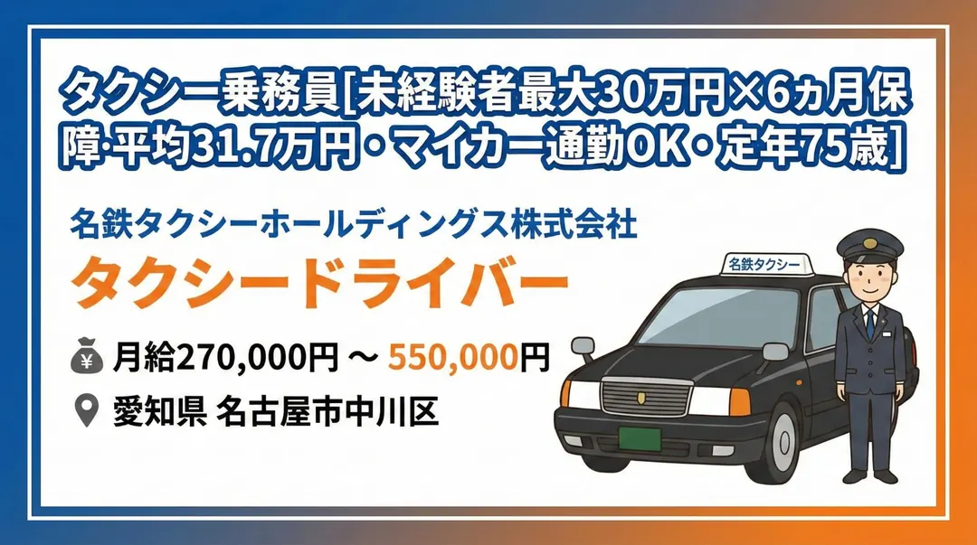 名鉄タクシーホールディングス株式会社のタクシードライバー求人（愛知県名古屋市中川区）