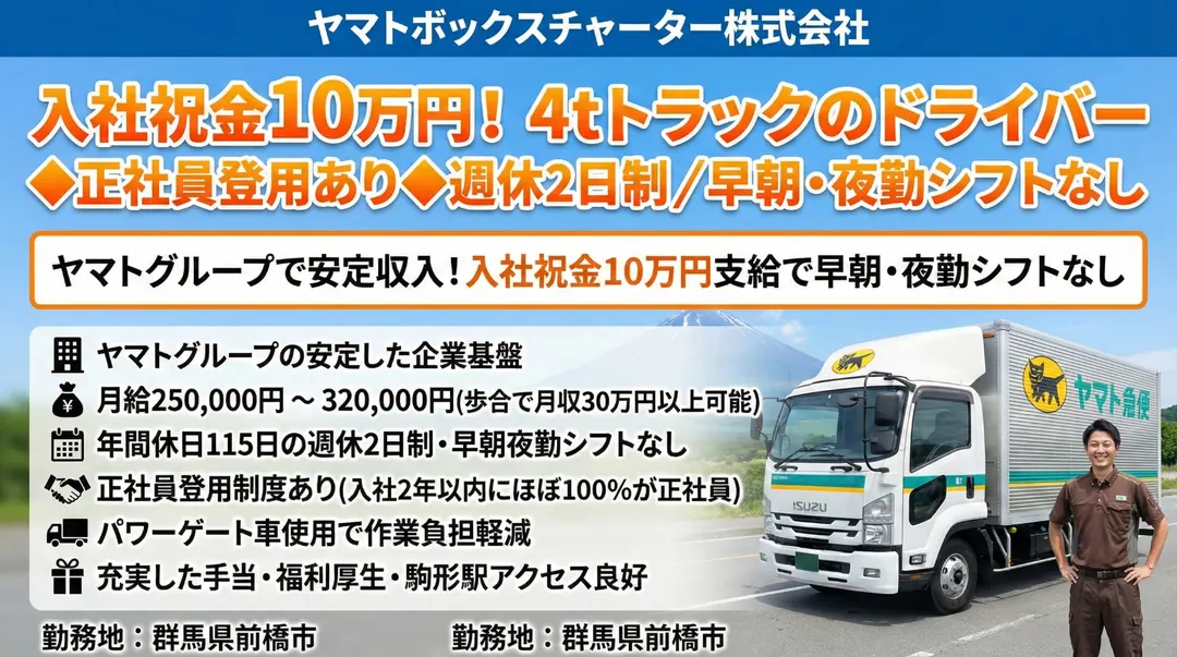 ヤマトボックスチャーター株式会社の中型・準中型トラックドライバー求人（群馬県前橋市）