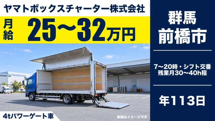 ヤマトボックスチャーター株式会社の4tパワーゲート車ドライバー求人(群馬県前橋市)