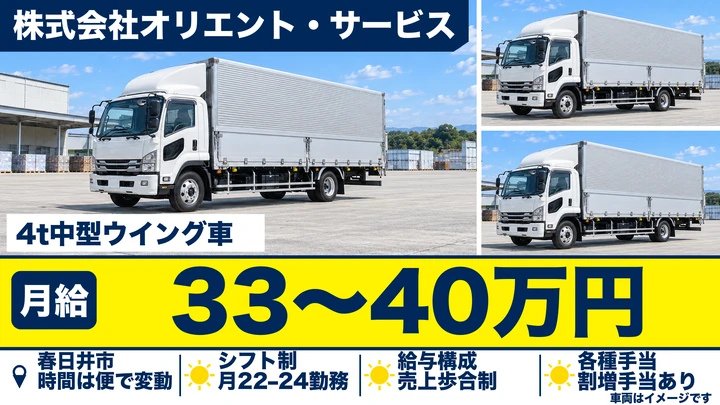 中型免許＠春日井×4t長距離 | 月35万円以上も可能