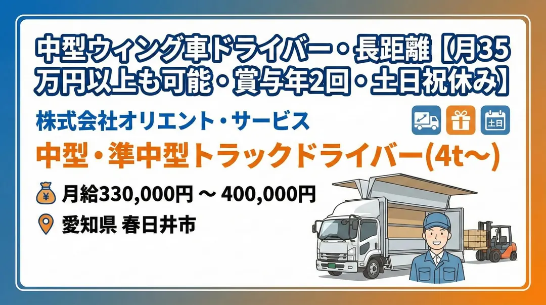 中型免許@春日井×4t長距離 | 月35万円以上も可能