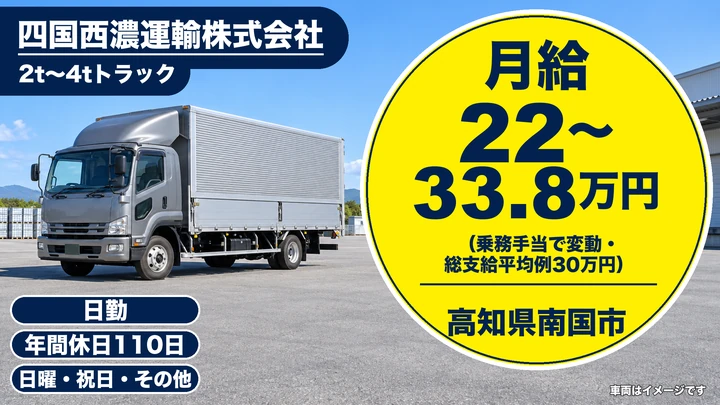 【高知県南国市】2t~4t配送ドライバー/正社員