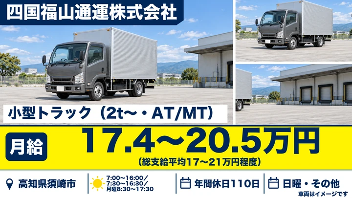 【高知県須崎市】小型トラックドライバー/正社員