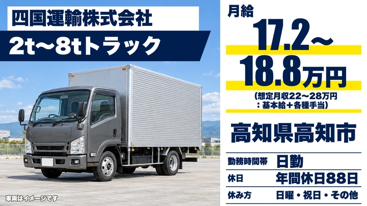 【高知県高知市】2t~8t配送ドライバー/正社員