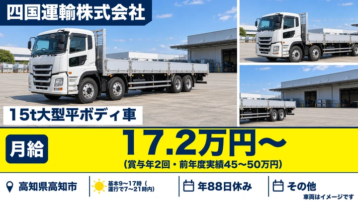 【高知県高知市】15t大型トラックドライバー／正社員