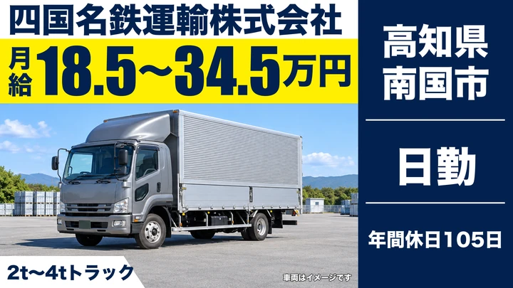 【高知県南国市】2t~4t配送ドライバー/正社員