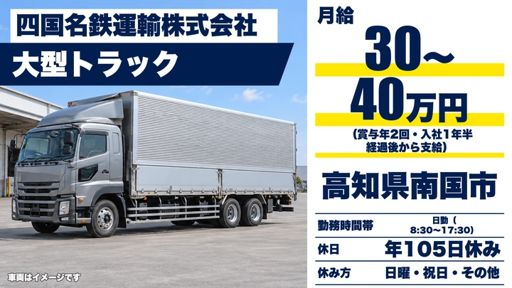 【高知県南国市】大型トラックドライバー／正社員
