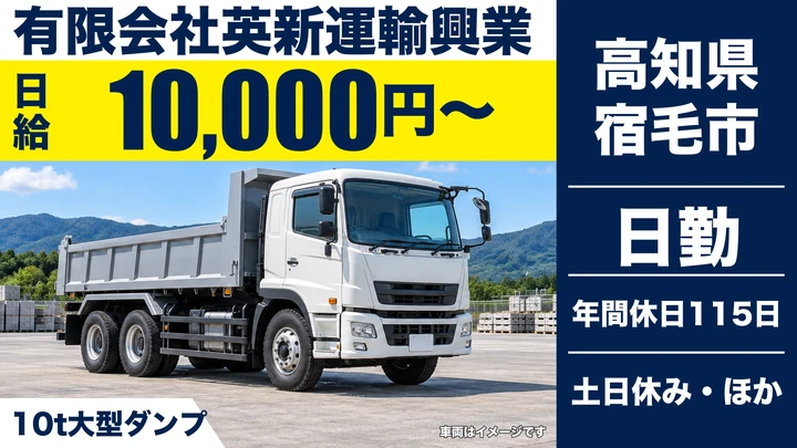 【高知県宿毛市】10t大型ダンプドライバー／正社員
