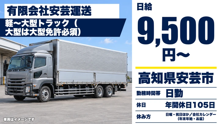【高知県安芸市】大型トラックドライバー／正社員