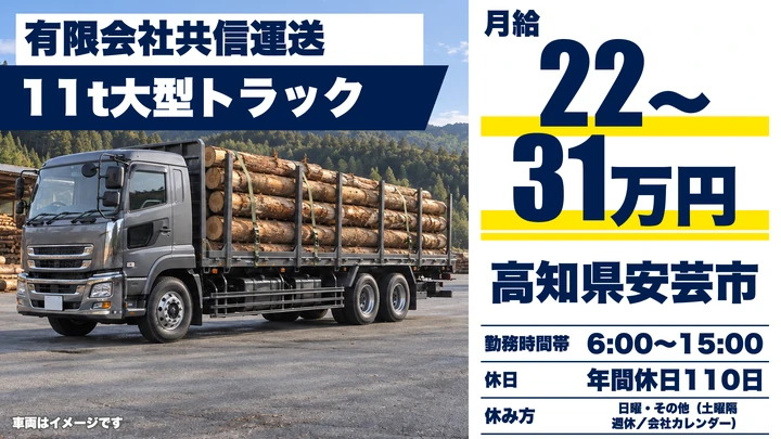 【高知県安芸市】大型トラックドライバー／正社員