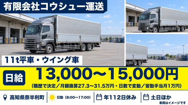 【高知県奈半利町】大型トラックドライバー／正社員