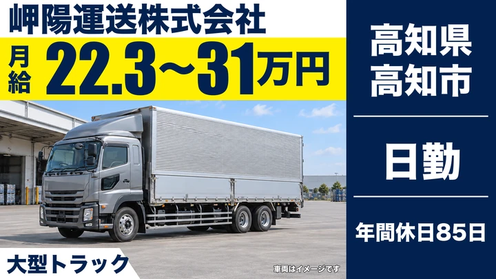 【高知県高知市】大型トラックドライバー/正社員