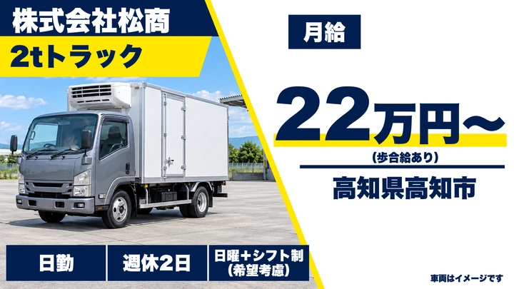 【高知県高知市】2t配送ドライバー/正社員