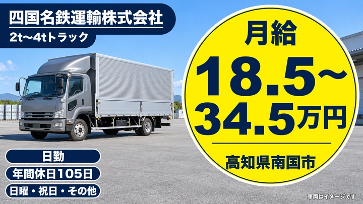 【高知県南国市】2t~4t配送ドライバー/正社員
