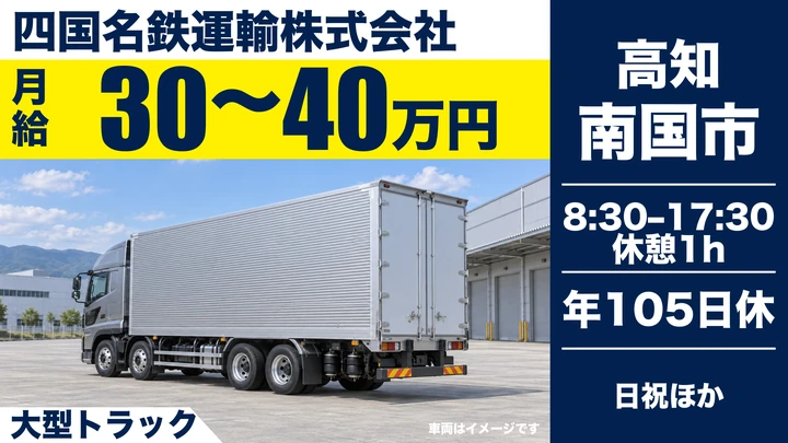 【高知県南国市】大型トラックドライバー/正社員