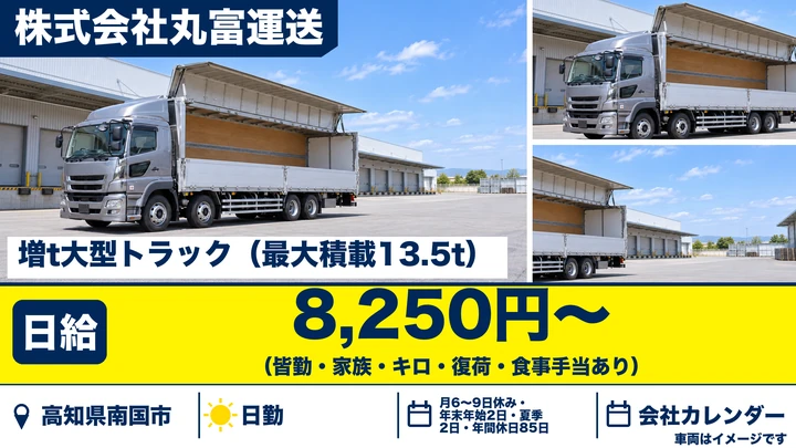 【高知県南国市】大型トラックドライバー/正社員