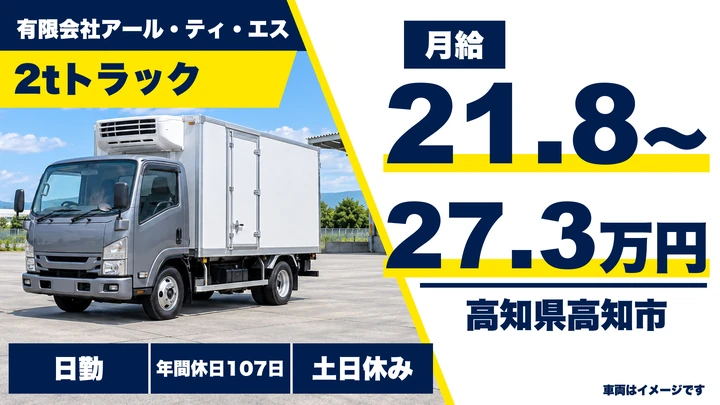 【高知県高知市】2t配送ドライバー/正社員