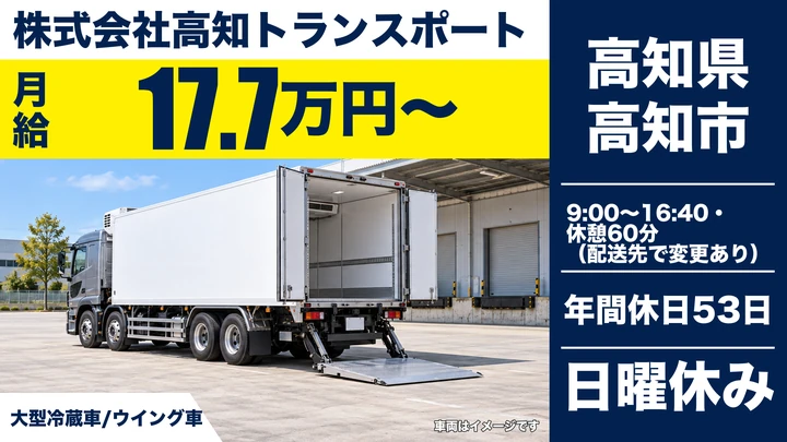 【高知県高知市】大型トラックドライバー/正社員