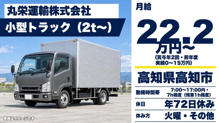 【高知県高知市】小型トラックドライバー/正社員