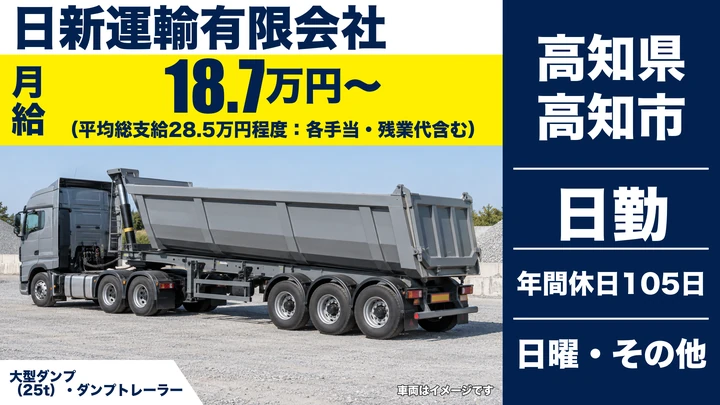 【高知県高知市】25tダンプドライバー／正社員