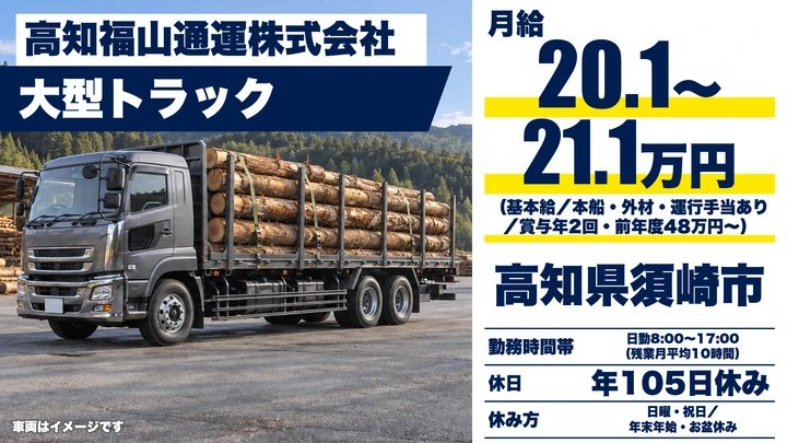 【高知県須崎市】大型トラックドライバー/正社員