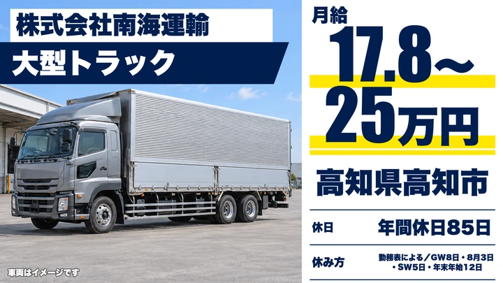 【高知県高知市】大型トラックドライバー/固定ルート配送