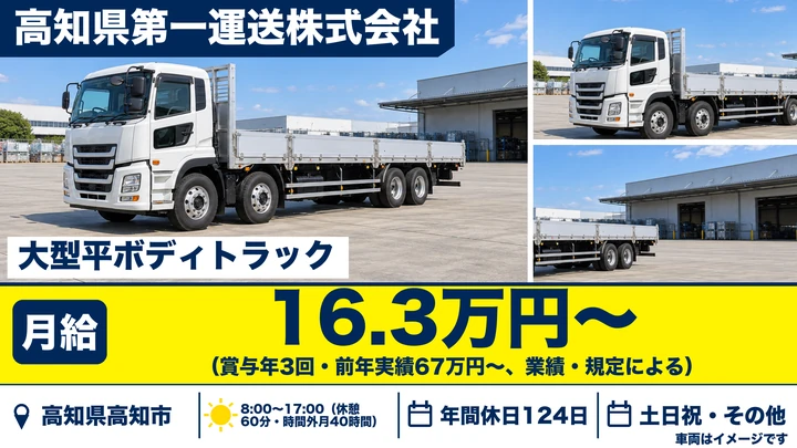 【高知県高知市】大型平ボディドライバー/年間休日124日