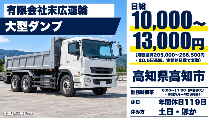 【高知県高知市】大型ダンプドライバー／日給1万円～1万3,000円