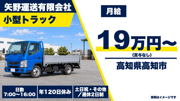 【高知県高知市】小型トラック配送ドライバー/日帰り運行