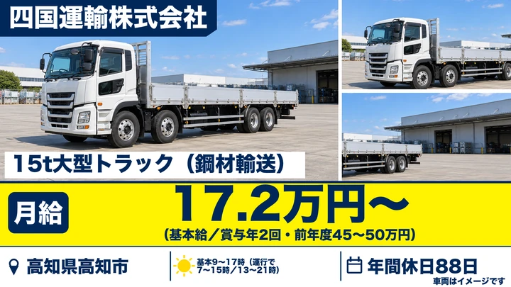 【高知県高知市】大型トラックドライバー/鋼材配送