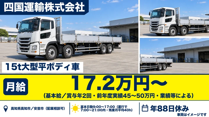 【高知県高知市】大型平ボディ運転手/長距離鋼材輸送