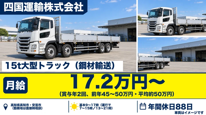 【高知県高知市】大型トラックドライバー/鋼材輸送