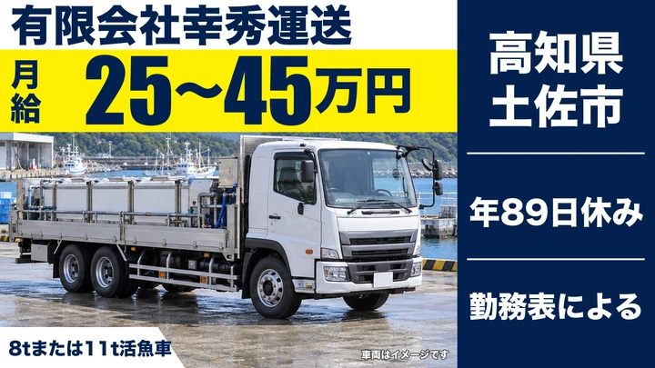 【高知県土佐市】大型トラックドライバー/活魚輸送