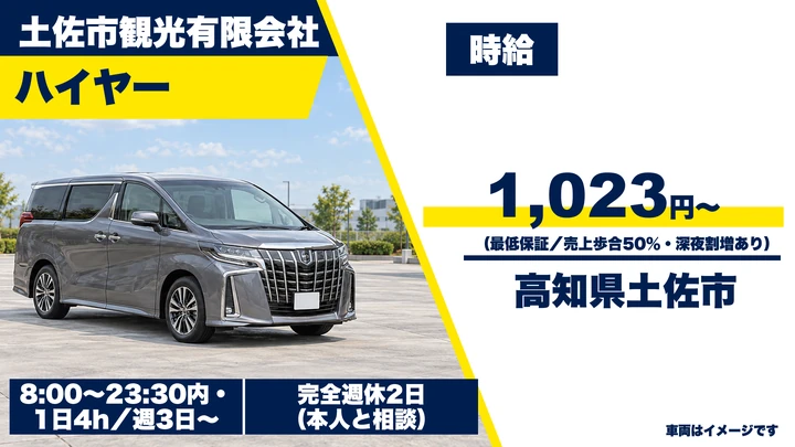 【高知県土佐市】ハイヤードライバー／未経験歓迎・週3日～