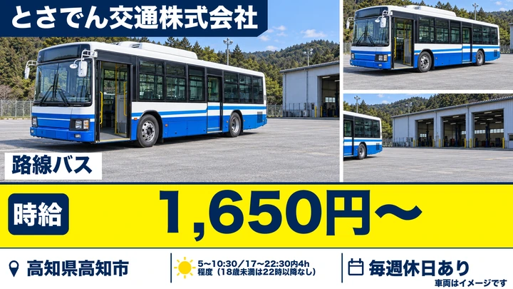 【高知県高知市】路線バスドライバー／免許取得支援あり
